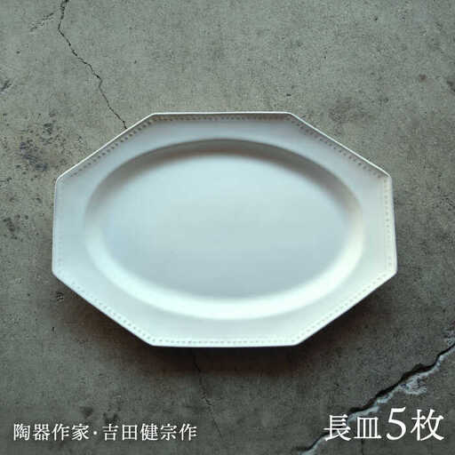 【波佐見焼】白釉 オクトゴナル 長皿 5枚セット【吉田健宗】[RB18]