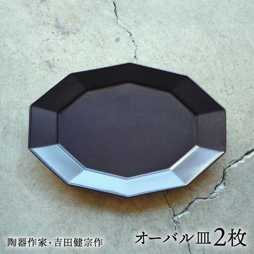 【波佐見焼】黒釉 10角オーバル皿 5枚セット【吉田健宗】[RB22]