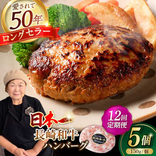 【全12回定期便】肉汁溢れる！贅沢・長崎和牛 手ごねハンバーグ 5個入り【野中精肉店】 ハンバーグ 冷凍 小分け こだわり 人気 和牛 簡単 ハンバーグ [VF89]