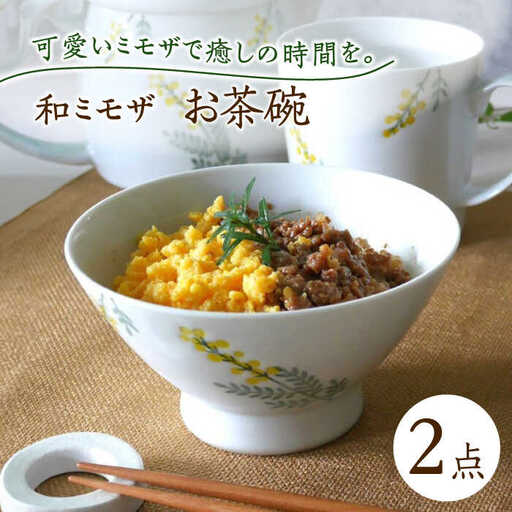 【波佐見焼】和ミモザ 12cm お茶碗 2個セット【和山】[WB157]