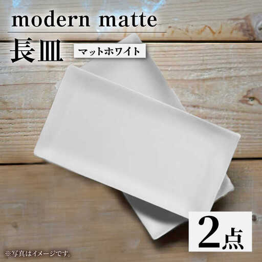 【波佐見焼】modern matteシリーズ 長皿 2枚セット マットホワイト【和山】[WB161]