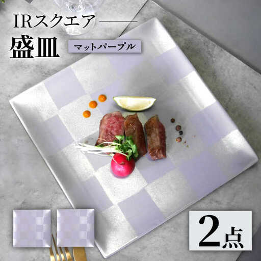 【波佐見焼】IRスクエアシリーズ 24.5cm 盛皿 2枚セット マットパープル【和山】[WB166]