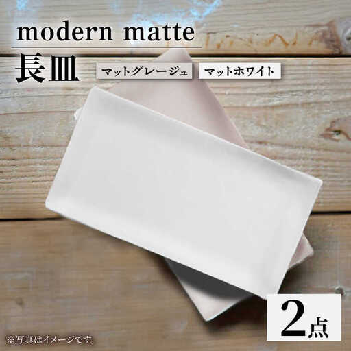 【波佐見焼】modern matteシリーズ 長皿 2色セット ホワイト グレージュ【和山】[WB168]
