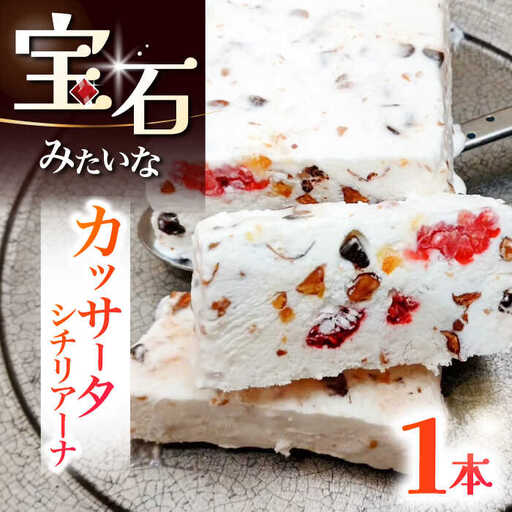 【アイスケーキ】カッサータ シチリアーナ [ADAJ003]アイス