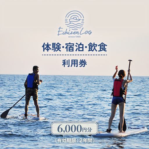 利用券 6,000円分 越前海岸国定公園 『海辺の小さな手作りリゾート ECHIZEN LOG（えちぜんログ）』絶景日本海！越前の海を楽しむ マリンアクティビティ 体験・宿泊・飲食 福井県 越前町【 2年間 有効期限 ダイビング マリン カヤック サップ RV 車 パーク ウミウシ 体験 宿泊 越前かに 券 海の幸 カニ料理 蟹 魚介 かに 蟹 海産物 満腹グルメ 】 [e33-b003]