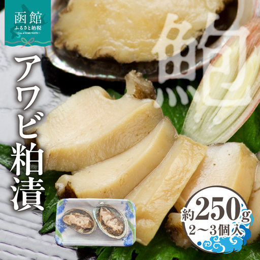 アワビ 粕漬 3個入 約 250g 貝 粕漬け 冷凍 漬物 食品 水産物 魚介類 魚貝類 加工品 水産加工品 イチヨ水産 水揚げ 国産 北海道 函館市 お取り寄せ お取り寄せグルメ 送料無料_HD010-019