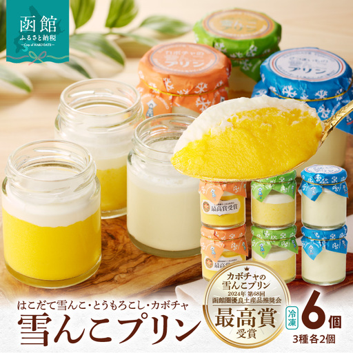 雪んこプリン 3種2個セット プリン 洋菓子 スイーツ 北海道 函館市 ふるさと納税 お取り寄せ 送料無料_HD054-012