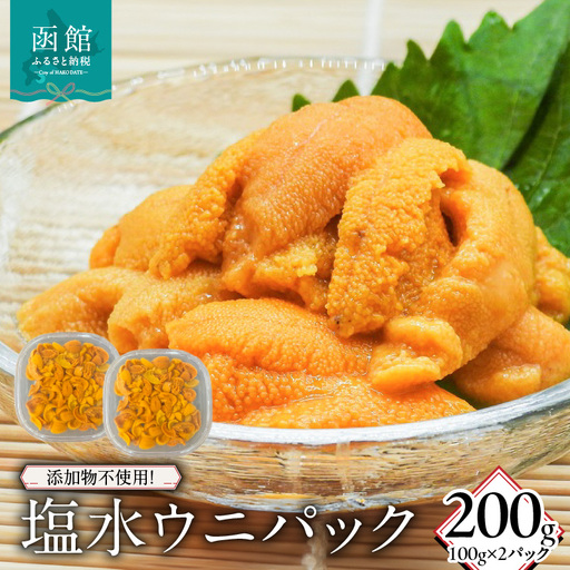 添加物不使用！塩水ウニパック 200g（100g×2） うに 海鮮 北海道 函館市 ふるさと納税 お取り寄せ 送料無料_HD149-020
