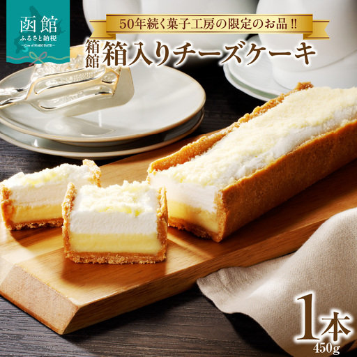 箱館 箱入り チーズケーキ 450g 2層 濃厚チーズケーキ ケーキ 北海道産 チーズ ベイクドチーズケーキ クッキー生地 チーズムース デザート スイーツ お菓子 洋菓子 おやつ お取り寄せ お土産 北海道 函館市 送料無料_HD017-006