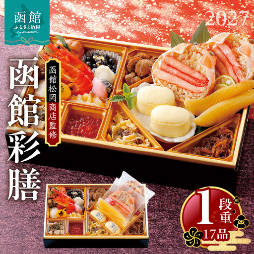 【先行予約】2027 お正月 函館松岡商店監修　函館彩膳　1段重（17品）単品 お節料理_HD148-002