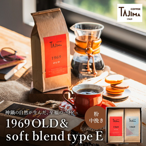 TAJIMA COFFEE 2種のブレンドコーヒーセット(200g×2) / 自家焙煎珈琲 コーヒー 珈琲 老舗 喫茶店の味 ブレンド / 粉 中挽き soft blend type E