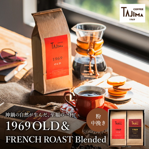 TAJIMA COFFEE 2種のブレンドコーヒーセット(200g×2) / 自家焙煎珈琲 コーヒー 珈琲 老舗 喫茶店の味 ブレンド / 粉 中挽き FRENCH ROAST Blended