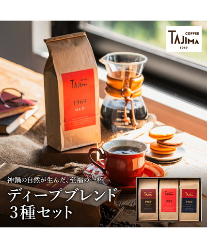 TAJIMA COFFEE ディープブレンドセット 200g×3 豆