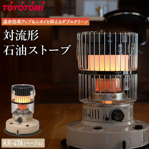 【トヨトミ】対流形石油ストーブ「KR-47A(ベージュ)」12～17畳