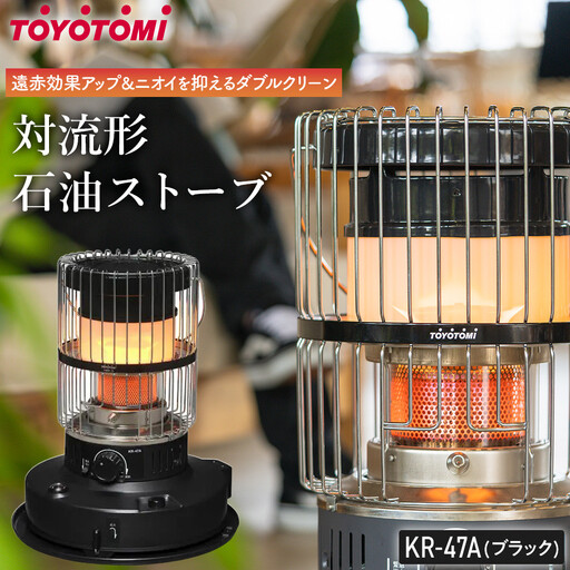 【トヨトミ】対流形石油ストーブ「KR-47A(ブラック)」12～17畳