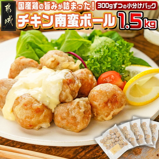 チキン南蛮ボール!1.5kg!小分けパック!〔LG8-3304〕_(都城市) 国産鶏肉 ミートボール 南蛮酢 チキン南蛮ボール 特製タルタル お弁当 おかず 備蓄用 サッと 調理済み 簡単時短調理! 小分け包装
