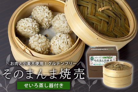 【最高級Bigれんこん珠美使用】冷凍そのまんま焼売（ビーガン認定品、グルテンフリー）蒸籠セット シュウマイ 焼売 れんこん シューマイ レンコン しゅうまい 蓮根 冷凍 蒸籠 セット 保存 おかず 惣菜 国産 ビーガン グルテンフリー 77-F