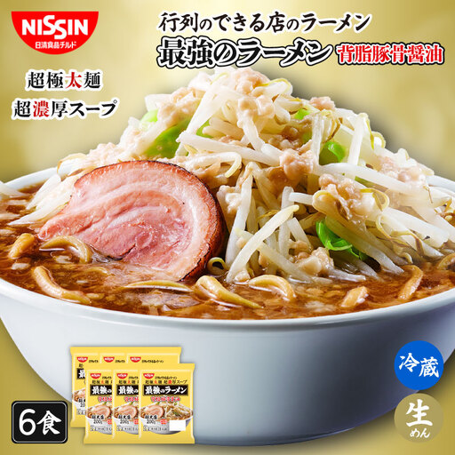 日清 行列のできる店のラーメン 背脂豚骨醤油 6食 チルド 日清