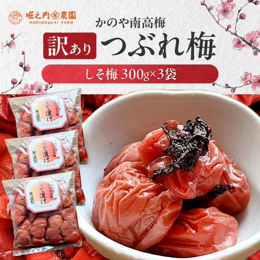 2585 ＜訳あり＞ つぶれ梅 梅干し かのや南高梅 C しそ梅 3袋 ×300g （計900g） KN033-005