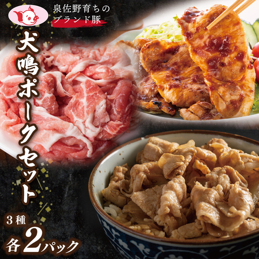 犬鳴ポーク 3種 食べ比べセット（切り落とし／うで／ロース）