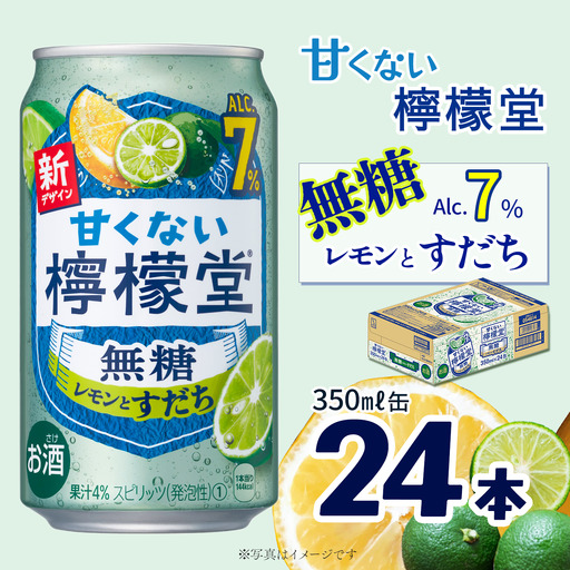 「甘くない檸檬堂」無糖レモンとすだち(350ml×24本)1ケース[チューハイ 缶チューハイ サワー]