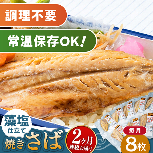 【全2回定期便】藻塩 仕立 焼き さば 8枚  無添加 対馬 新鮮 塩焼き サバ 鯖 非常食 常温 [WAI108]
