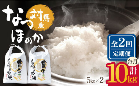 【全2回定期便】対馬産 なつほのか 5kg×2「ほたる舞う三根川の米」 米 お米 白米 お弁当 [WAJ024]