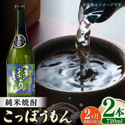 【全2回定期便】純米焼酎 こっぽうもん 25度 720ml 2本セット対馬 酒 贈り物 米焼酎 焼酎 [WAX051]