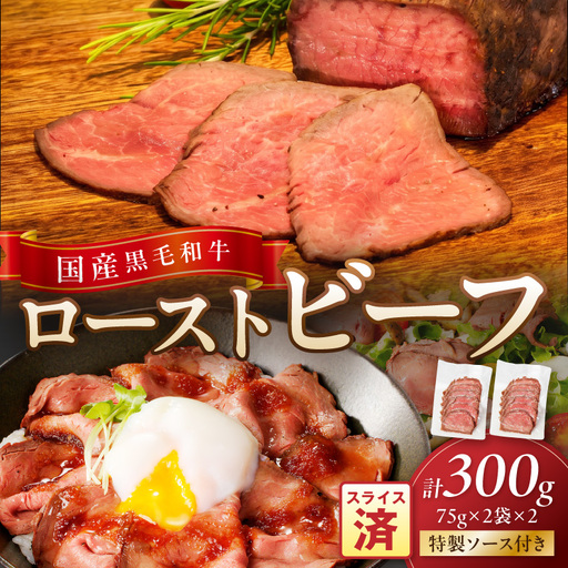 本格ローストビーフ（スライス済み） 60g×3袋×2 ローストビーフ