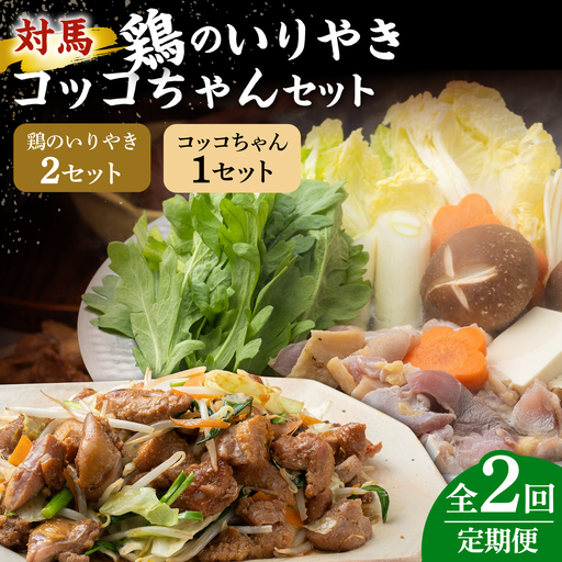 【全2回定期便】対馬 の 郷土料理 鶏のいりやき しまのコッコちゃん セット 離島 行事食 島みやげ 島料理 冷凍配送 [WBR005]