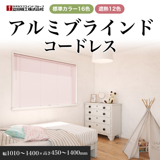 アルミブラインドコードレス　幅1010～1400×高さ450～1400mm SMBF016