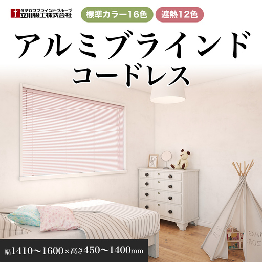アルミブラインドコードレス　幅1410～1600×高さ450～1400mm SMBF017
