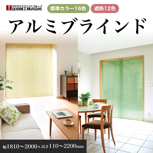アルミブラインド　幅1810～2000×高さ110～2200mm SMBF014