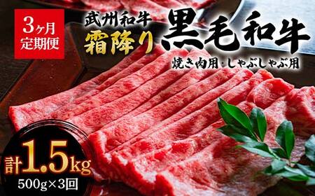 [定期便][武州和牛]焼き肉用・しゃぶしゃぶ用 500g (焼肉用、しゃぶしゃぶ用 各250g)[全3回] ブランド牛 銘柄牛 埼玉武州和牛 黒毛和牛 和牛 霜降り 牛肉 肉 焼き肉 しゃぶしゃぶ ご当地 グルメ 食品 関東 F5K-012