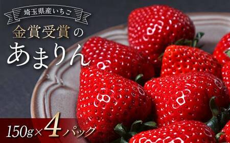 ≪先行予約≫【U FIRM!】埼玉県本庄市産 金賞受賞のあまりん4パック（各150g）2027年1月上旬から順次発送 苺 いちご イチゴ ストロベリー 新品種 甘い あまい 果物 フルーツ 冬 果実 デザート 食品 埼玉県 F5K-672