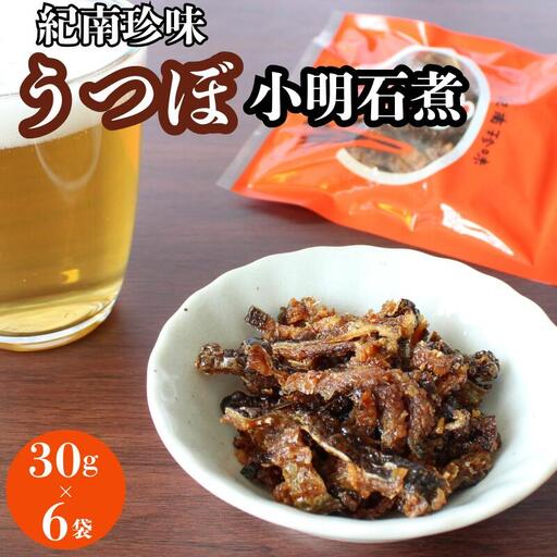 うつぼ小明石煮　30g×6袋セット  / ウツボ おつまみ 佃煮 健康食 酒のあて カルシウム お取り寄せ 和歌山県 田辺市【rus001】