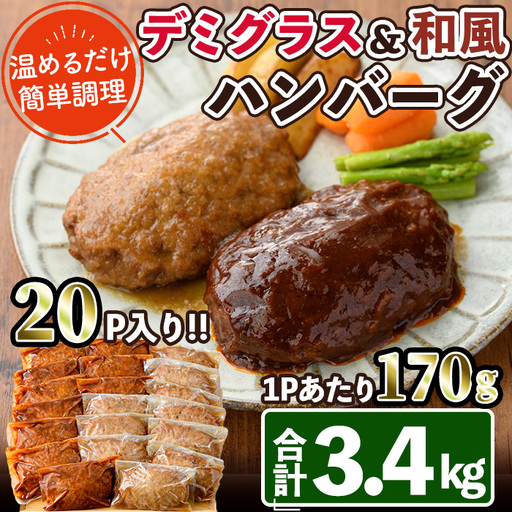 デミグラスハンバーグ・和風ハンバーグのセット(合計3.4kg・170g×各10個) 簡単調理 お肉 冷凍 個包装 国産 [C-30][英楽]