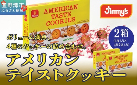 アメリカンテイストクッキー (2枚入×4種7袋) 2箱セット | Jimmy's 地元で愛されるベーカリー＆デリカテッセンの老舗。 | 子供も喜ぶ おやつ 洋菓子 | 沖縄 お取り寄せ | 送料無料