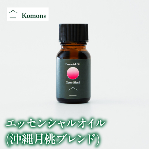 エッセンシャルオイル(沖縄月桃ブレンド) 10ml ALPDJ003