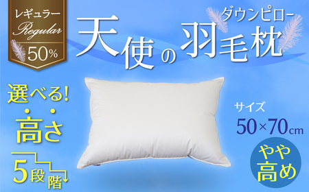 [高さが選べる] 綿桂の羽毛枕 『天使のダウンピロー』 レギュラークラス (50×70cm) / やや高め 寝具 枕 ふかふか ホテル 睡眠改善