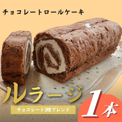 チョコレートロールケーキ「ルラージ」
