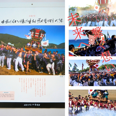 日和佐ちょうさカレンダー[12月〜発送]