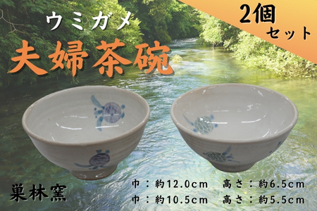 [巣林窯]ウミガメ夫婦茶碗