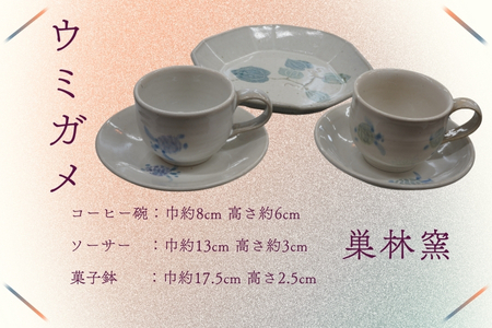 [巣林窯]ウミガメのコーヒー碗&菓子鉢