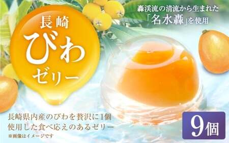 長崎 びわぜりー 9個入 白水堂 ビワ お菓子 スイーツ デザート