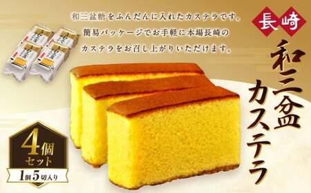 [7営業日以内発送]和三盆カステラ4個セット (230gx4個) / 長崎本舗 カステラ かすてら お菓子 菓子 おやつ 和菓子 デザート スイーツ 簡易パッケージ 贈り物 ギフト お取り寄せ 長崎 長崎県 長崎市