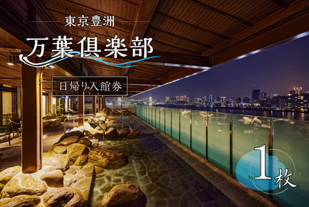 東京豊洲 万葉倶楽部 日帰り入館券1枚 [kt003-001-1] 温泉