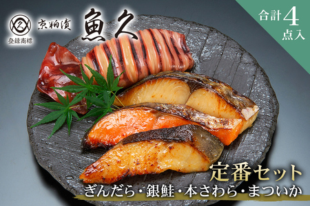 [京粕漬 魚久]ぎんだら・銀鮭・本さわら・まついか定番セット 合計4点入(各魚種1点入) 冷凍保存可/ 魚久 粕漬け [kt005-001]