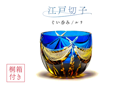 【桐箱付き】江戸切子ぐい呑み　CG113　カラー：ルリ　