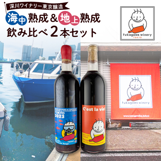 深川ワイナリー東京醸造・[海中熟成&地上熟成飲み比べ2本セット]